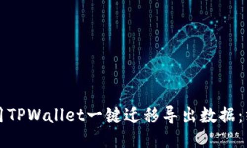 如何使用TPWallet一键迁移导出数据：终极指南