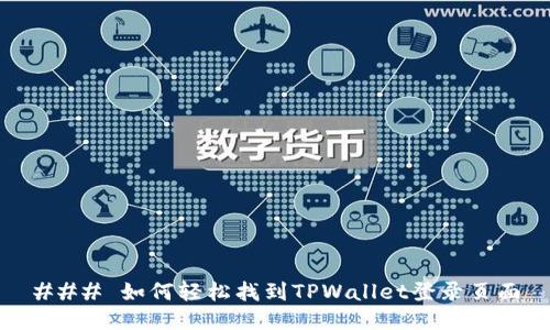 ### 如何轻松找到TPWallet登录页面