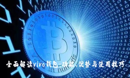 全面解读vivo钱包：功能、优势与使用技巧