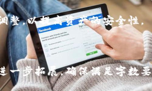 深入解析区块链技术中的冷钱包：安全性、类型及其使用指南/biaoTi
区块链, 冷钱包, 数字货币, 安全性/guanjianci

## 大纲

1. **什么是冷钱包**
   - 定义及其重要性
   - 冷钱包与热钱包的区别

2. **冷钱包的类型**
   - 硬件钱包
   - 纸钱包
   - 冷存储解决方案

3. **冷钱包的安全性**
   - 如何保护私钥
   - 攻击方式与防范措施

4. **如何选择合适的冷钱包**
   - 使用需求分析
   - 性能与成本评估

5. **冷钱包的使用指南**
   - 冷钱包的创建与管理
   - 备份与恢复

6. **冷钱包的优势与劣势**
   - 冷钱包的优势
   - 冷钱包的劣势

7. **常见的冷钱包误区**
   - 误区介绍
   - 如何避免这些误区

---

## 什么是冷钱包

### 定义及其重要性

冷钱包是指一种不连接到互联网的加密数字资产存储方式，能够有效地防止黑客攻击和非法访问。冷钱包中的私钥和信息被脱离网络环境，确保安全性。在数字货币交易日益频繁的今天，冷钱包成为保护资产的重要工具。

### 冷钱包与热钱包的区别

冷钱包与热钱包（通常指连接互联网的数字钱包）之间的主要区别在于连接性。热钱包方便快速交易，但由于其在线特性，容易成为攻击目标；而冷钱包则通过断开网络连接来确保资产的安全，但会牺牲一部分交易的便利性。

## 冷钱包的类型

### 硬件钱包

硬件钱包是最常见的冷钱包类型，它是一种专门用于存储加密货币的物理设备。它通常使用USB连接，提供了良好的安全性。在市场上，Trezor和Ledger是最为知名的两个品牌。

### 纸钱包

纸钱包是将私钥和公钥打印在纸上的一种冷钱包方式。虽然成本极低，但如果纸张丢失或损坏，资产将会面临风险。因此，纸钱包虽然安全，但对用户的管理和保护能力有较高的要求。

### 冷存储解决方案

冷存储是将加密货币存入不相连网络的存储设备中，可能采用硬件设备、物理介质等多种形式。这种方式加强了存储的安全性，适合长时间持有的投资者。

## 冷钱包的安全性

### 如何保护私钥

私钥是访问加密货币的“钥匙”，失去私钥就等于失去对资产的控制。用户应确保私钥的安全，建议使用加密和备份措施，定期检查冷钱包的安全状态。

### 攻击方式与防范措施

虽然冷钱包相对安全，但仍然存在一些风险。例如，钓鱼攻击或物理盗窃等。用户需定期更新安全措施，避免在不安的环境中管理私钥，同时进行必要的安全教育。

## 如何选择合适的冷钱包

### 使用需求分析

首先，用户需要评估自己对加密资产的存储需求，比如投资金额、交易频率、个人技术水平等，以便选择最适合自己的冷钱包。

### 性能与成本评估

不同类型的冷钱包在性能和成本上都有差异，用户需要在安全性和预算之间找到平衡。例如，硬件钱包相对贵，但提供高安全性，而纸钱包虽然便宜，但风险也较高。

## 冷钱包的使用指南

### 冷钱包的创建与管理

创建冷钱包的第一步是选择合适的产品或服务。安装硬件钱包时，用户需遵循相应的操作手册，确保正确设置。管理过程中，注意更新固件并严格保护私钥。

### 备份与恢复

冷钱包的备份至关重要，用户应定期保存私钥和恢复种子。在设备出现故障或丢失的情况下，备份将帮助用户恢复资产。

## 冷钱包的优势与劣势

### 冷钱包的优势

冷钱包最明显的优势是安全性。由于不连接网络，其资产更不易受到网络攻击。此外，冷钱包也适合长时间持有加密资产的用户。

### 冷钱包的劣势

冷钱包的劣势在于其使用不便，特别是在需要频繁交易时。用户在进行交易时需要先连接冷钱包到网络，这可能会影响交易的高效性。

## 常见的冷钱包误区

### 误区介绍

许多人对冷钱包存在不正确的理解，比如错误地认为冷钱包不需要维护，或是认为冷钱包完全安全无风险等。

### 如何避免这些误区

用户需定期学习关于冷钱包的最新安全知识，保持对可能威胁的警惕，并适时地对使用方式进行调整，以提高资产的安全性。

---

以上是一个关于区块链技术冷钱包的内容大纲及结构示例，如果需要详细的内容，每个部分可以进一步拓展，确保满足字数要求。接下来会以每个问题分别进行详细的描述。