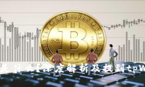  屎币（Shitcoin）是什么？深度解析及提到tpWallet的实际应用