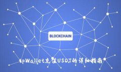 tpWallet充值USDT的详细指南