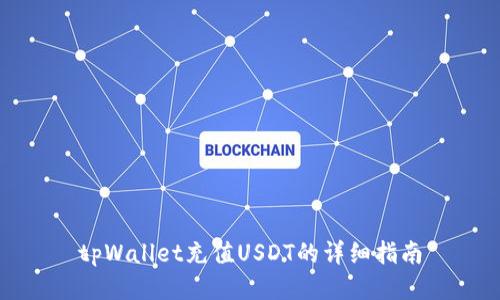 tpWallet充值USDT的详细指南