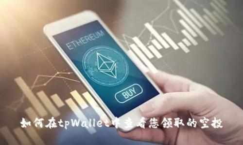 如何在tpWallet中查看您领取的空投