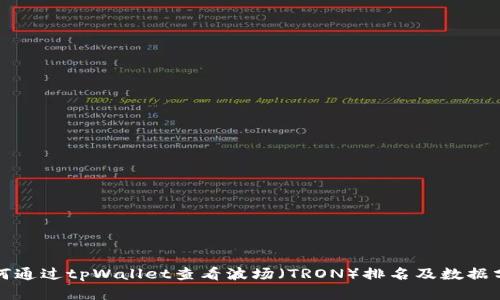 如何通过tpWallet查看波场（TRON）排名及数据分析