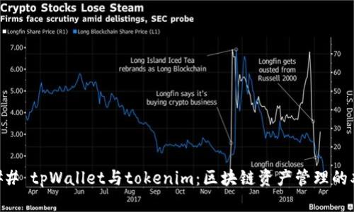 ### tpWallet与tokenim：区块链资产管理的双星