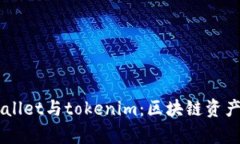 ### tpWallet与tokenim：区块链