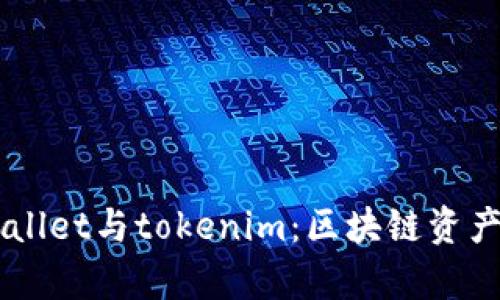 ### tpWallet与tokenim：区块链资产管理的双星