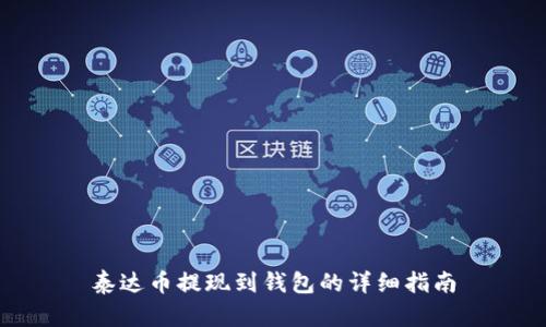 泰达币提现到钱包的详细指南
