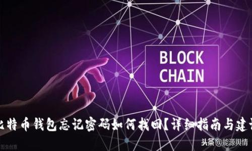 比特币钱包忘记密码如何找回？详细指南与建议