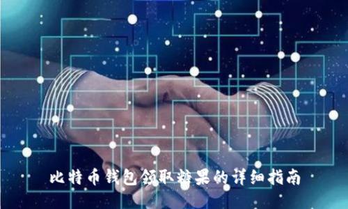 比特币钱包领取糖果的详细指南