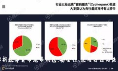 全面解析数字货币龙币钱