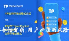 tpWallet安全性分析：用户必