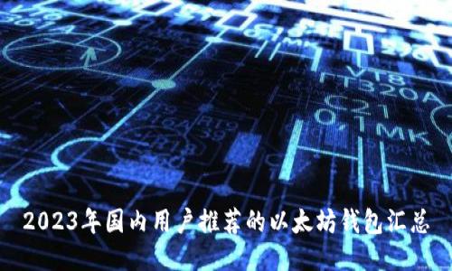 2023年国内用户推荐的以太坊钱包汇总