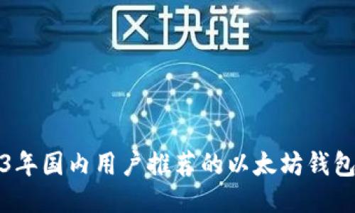 2023年国内用户推荐的以太坊钱包汇总