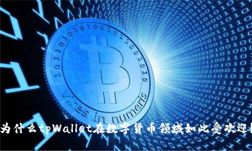 为什么tpWallet在数字货币领域如此受欢迎？