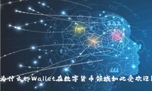 为什么tpWallet在数字货币领域如此受欢迎？