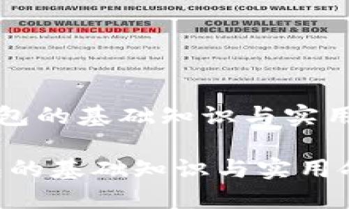 《区块链钱包的基础知识与实用命令指南》

区块链钱包的基础知识与实用命令指南