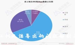 TP冷钱包私钥无法导出的问