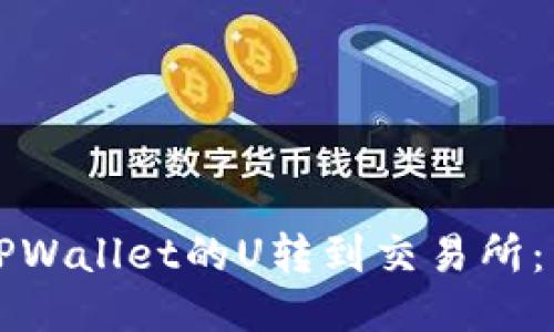 如何将TPWallet的U转到交易所：详尽指南