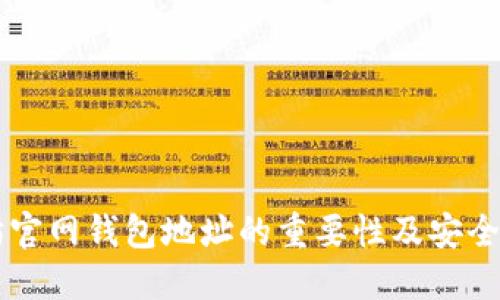 以太坊官网钱包地址的重要性及安全性指南