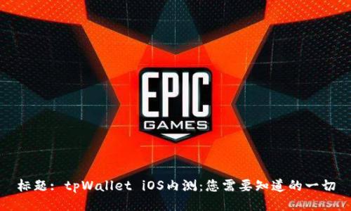 标题: tpWallet iOS内测：您需要知道的一切