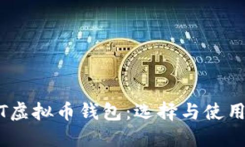 USDT虚拟币钱包：选择与使用指南