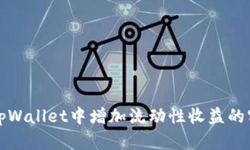 如何在tpWallet中增加流动性收益的实用指南