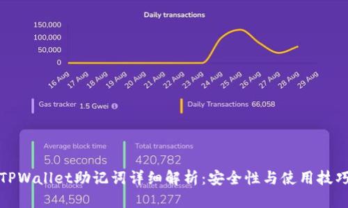 TPWallet助记词详细解析：安全性与使用技巧