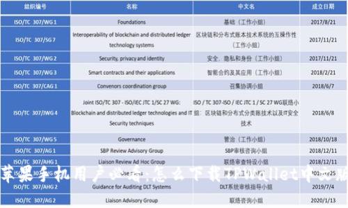 苹果手机用户必看：怎么下载TPWallet中文版