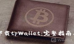 苹果用户如何下载tpWalle