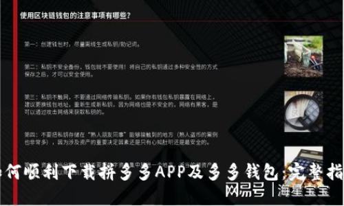 如何顺利下载拼多多APP及多多钱包：完整指南