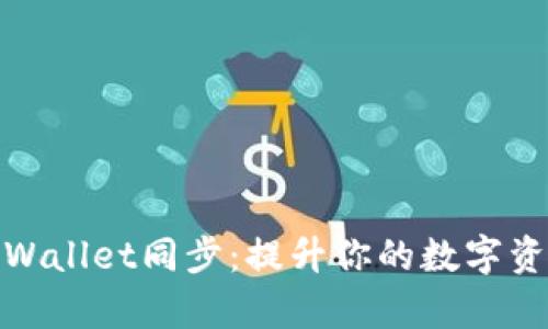 全面解析tpWallet同步：提升你的数字资产管理体验