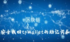 如何安全找回tpWallet的助记