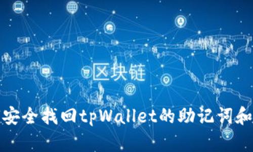 如何安全找回tpWallet的助记词和私钥