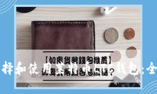 如何选择和使用莱特币LTC钱包：全面指南