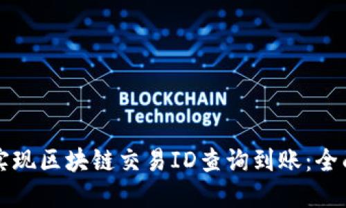 如何实现区块链交易ID查询到账：全面指南