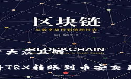 思考一个易于大众且的

TP钱包如何将TRX转账到币安交易所：详细指南