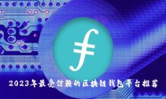 2023年最受信赖的区块链钱