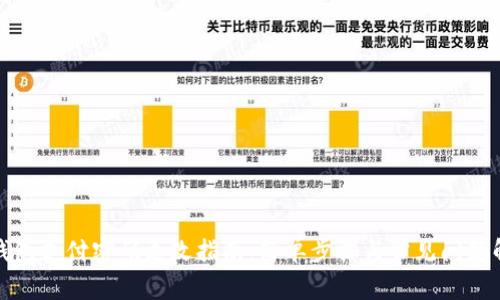 TP钱包支付密码更改指南：简单步骤与常见问题解答