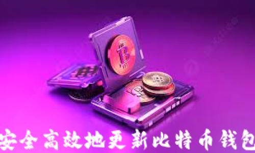 
如何安全高效地更新比特币钱包数据