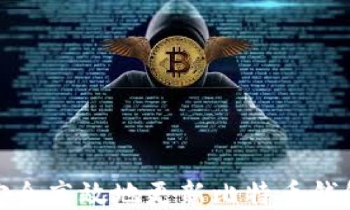 
如何安全高效地更新比特币钱包数据