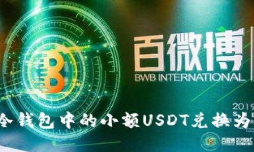 如何将冷钱包中的小额USDT兑换为以太坊？