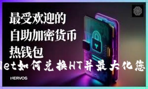 tpWallet如何兑换HT并最大化您的收益