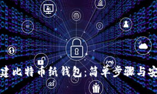 如何创建比特币纸钱包：简单步骤与安全指南