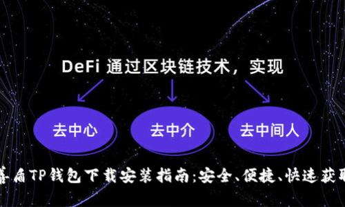 善盾TP钱包下载安装指南：安全、便捷、快速获取