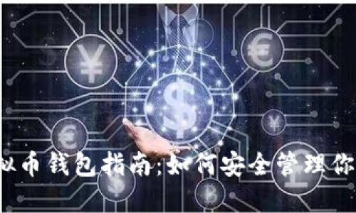 2023年虚拟币钱包指南：如何安全管理你的数字资产