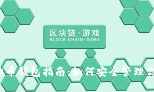 2023年虚拟币钱包指南：如何安全管理你的数字资产