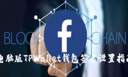 电脑版TPWallet钱包签名设置指南