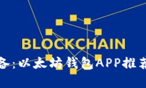 安卓用户必备：以太坊钱包APP推荐及使用指南